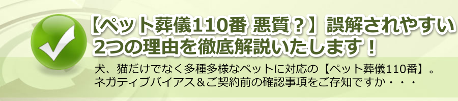 【ペット葬儀110番 悪質？】誤解される2つの理由！ネガティブバイアス＆契約前の確認事項